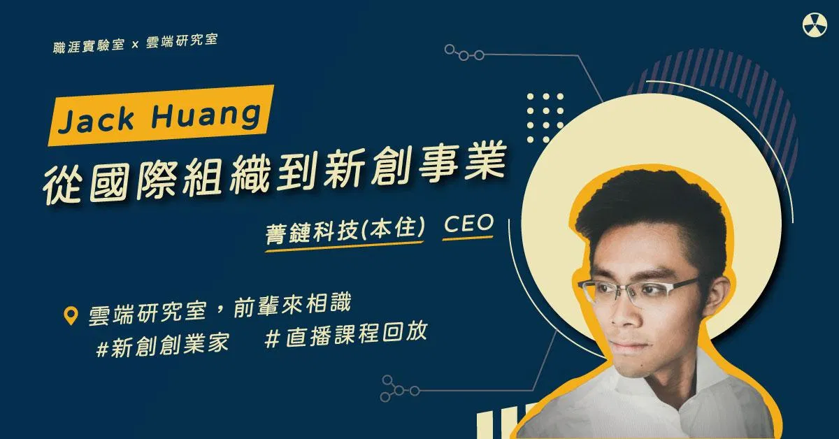 【職涯大亂鬥】從國際組織到新創事業