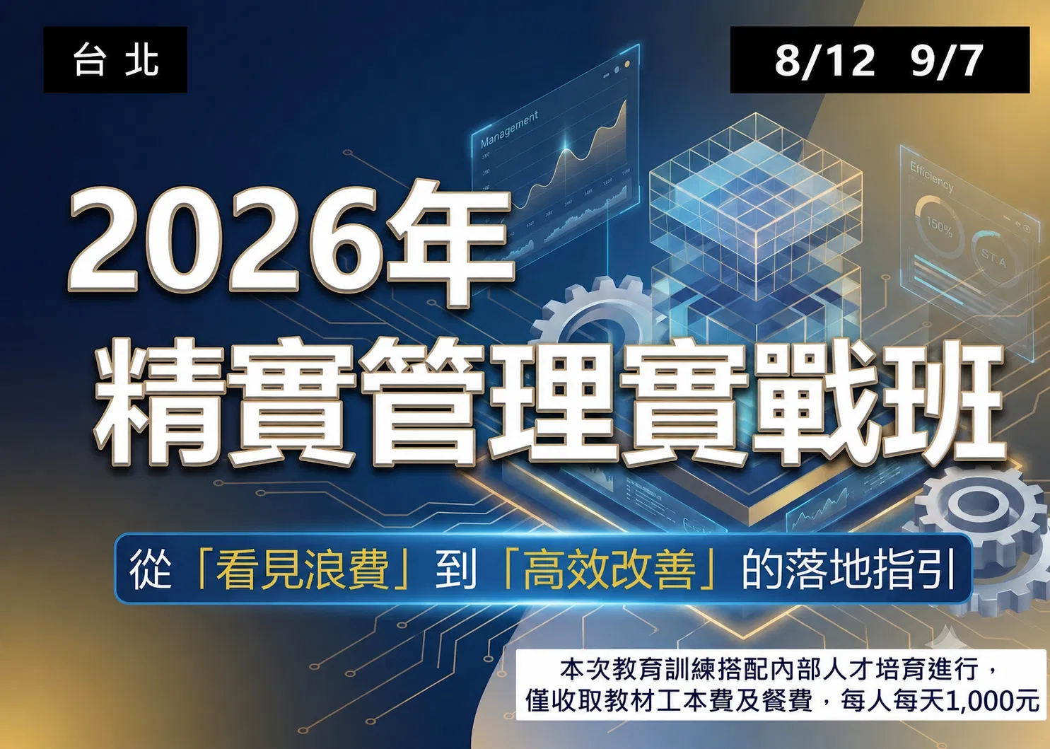 2026年精實管理實戰班__北區班