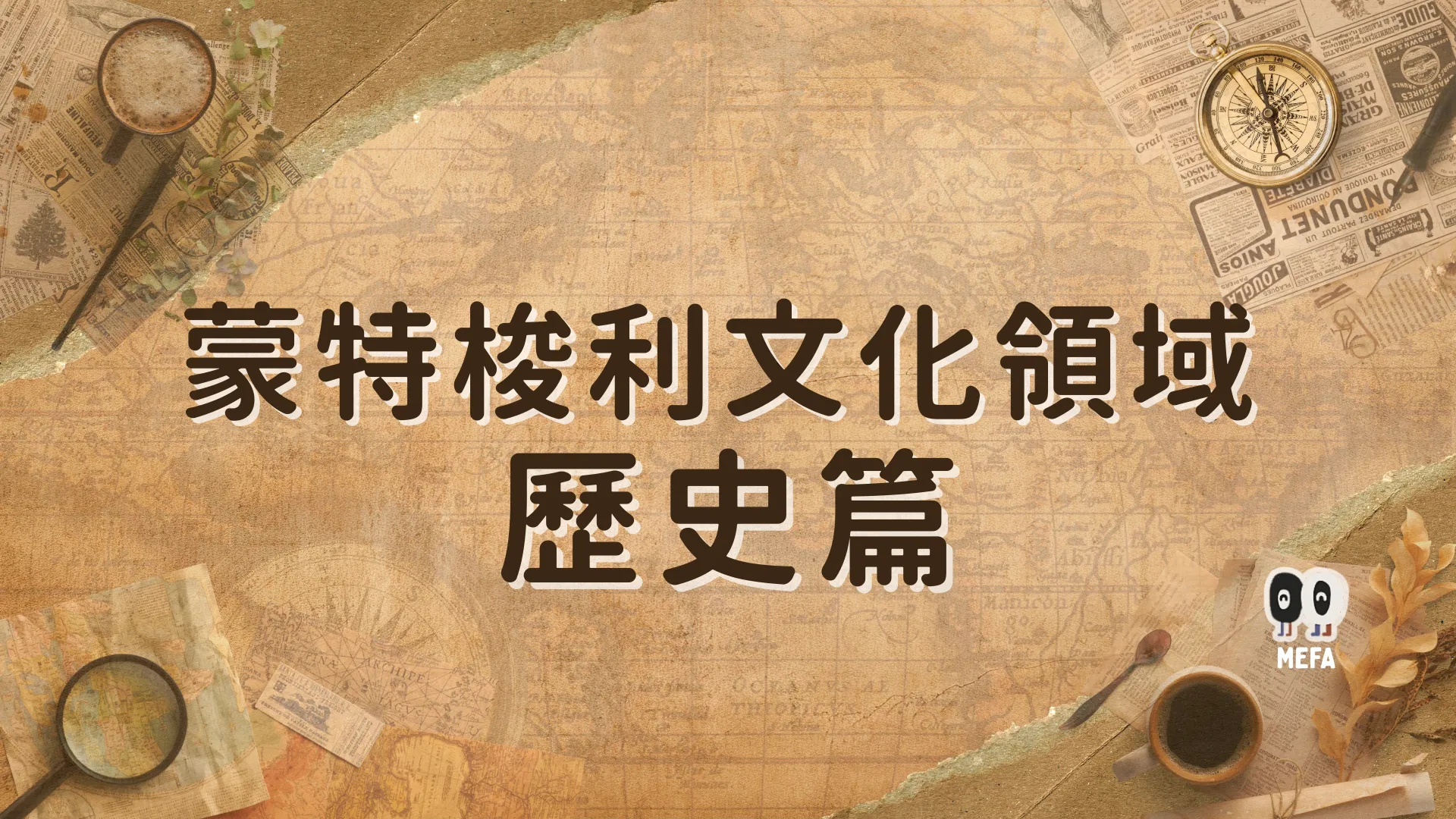 蒙特梭利 - 文化｜歷史