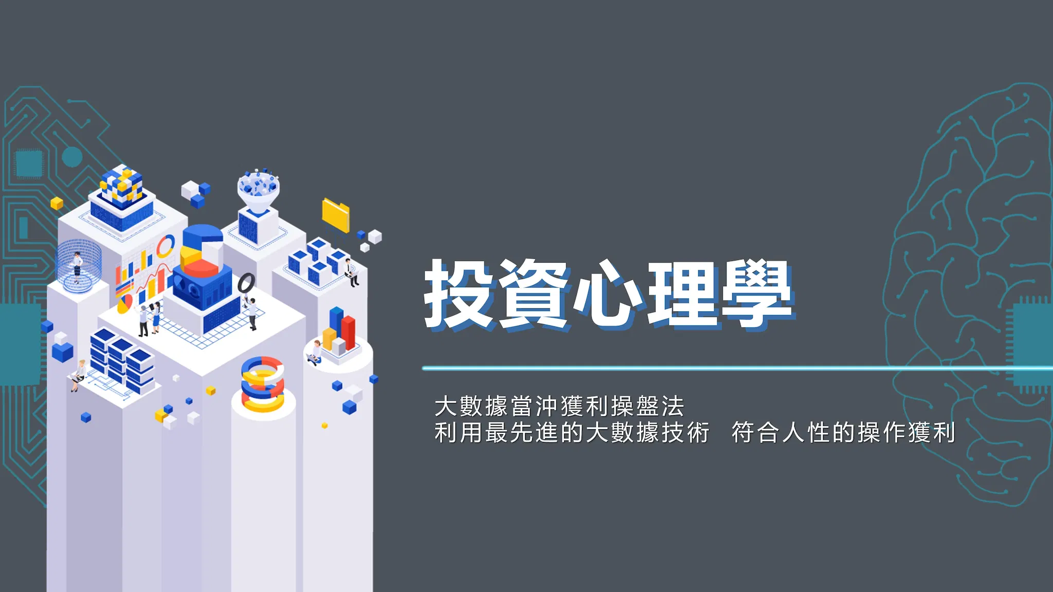 大數據獲利操盤法【投資心理學】