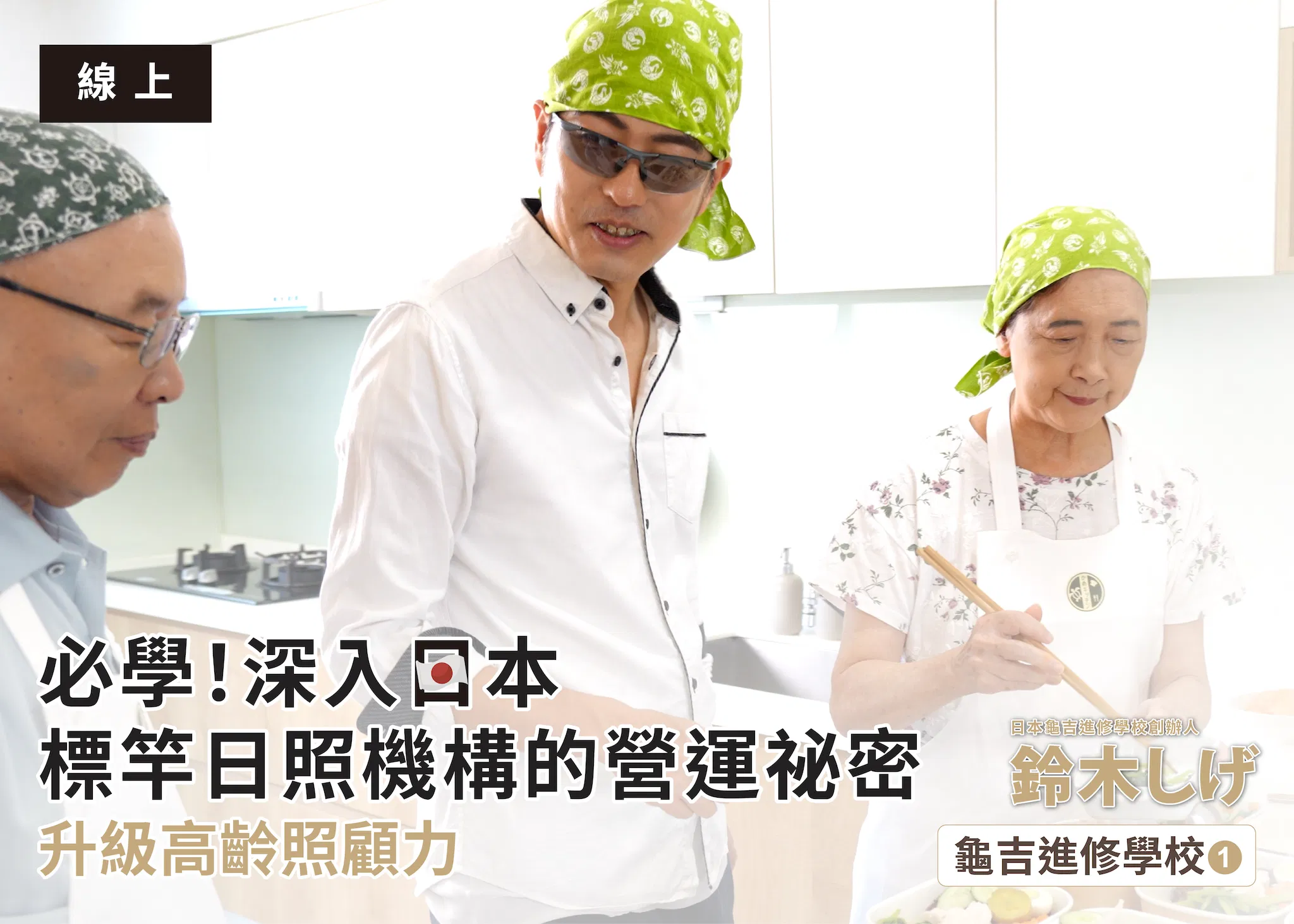 必學！深入日本標竿日照機構的營運祕密，升級高齡照顧力