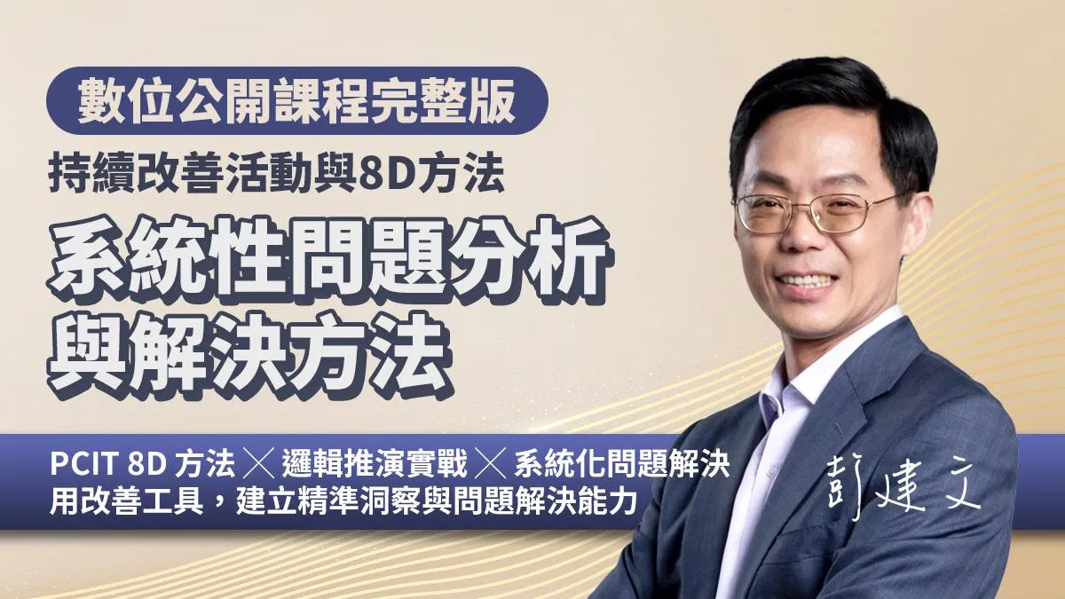CIT持續改善活動與8D問題解決法|系統性問題解決方法基礎(數位課程)