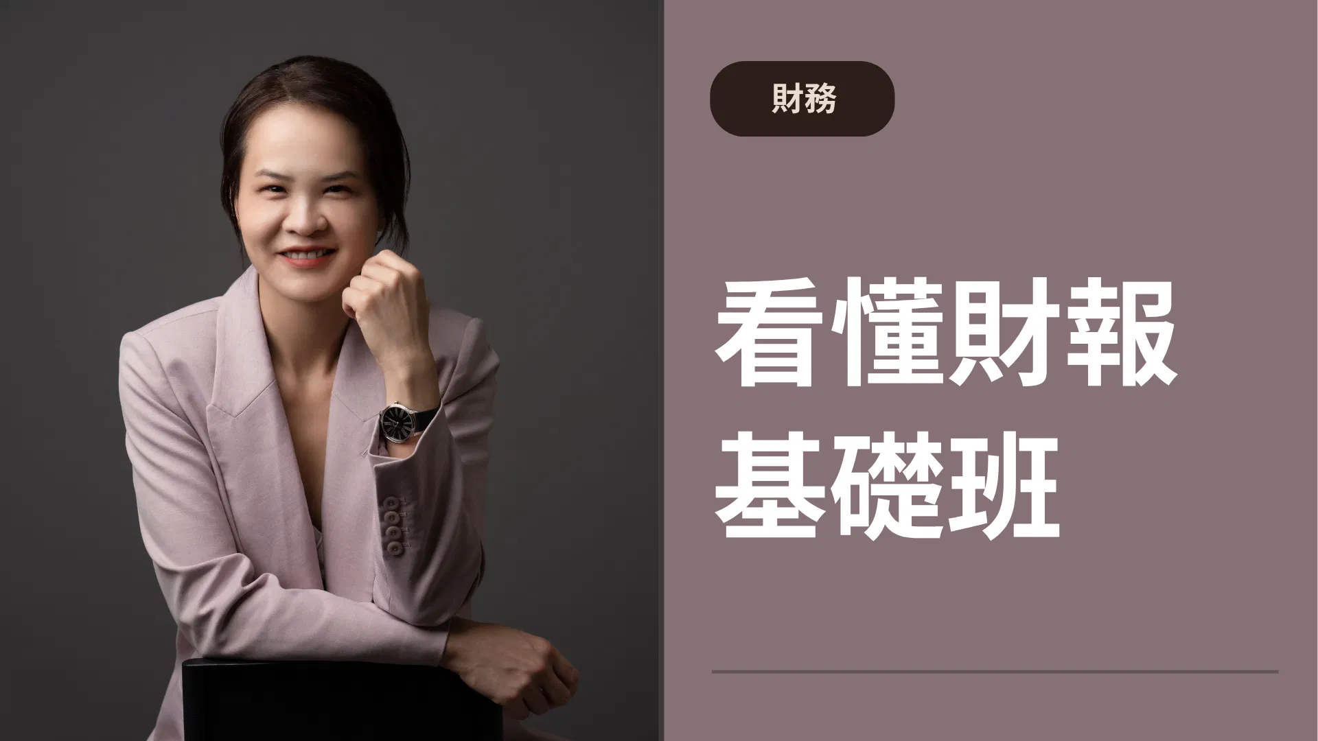 【財務】看懂財報基礎班