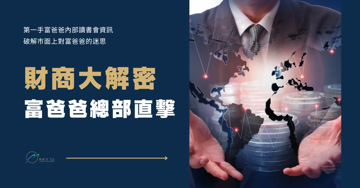 富爸爸總部直擊-財商大解密 第一期