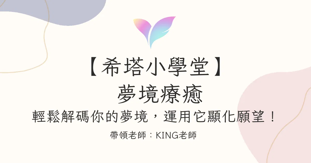 22.【希塔小學堂】夢境療癒：輕鬆解碼你的夢境，運用它顯化願望！