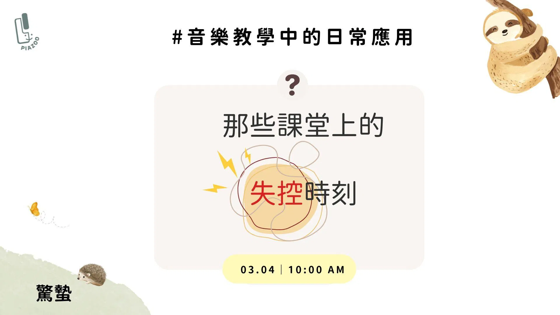 課堂上的失控時刻
