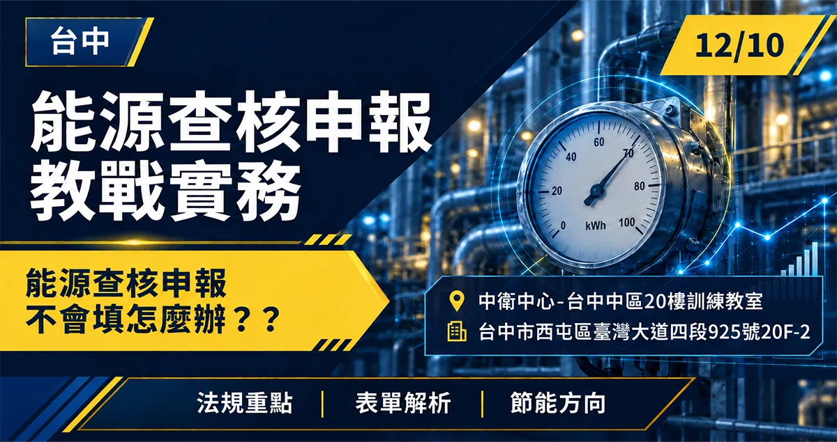 能源查核申報 教戰實務 台中場