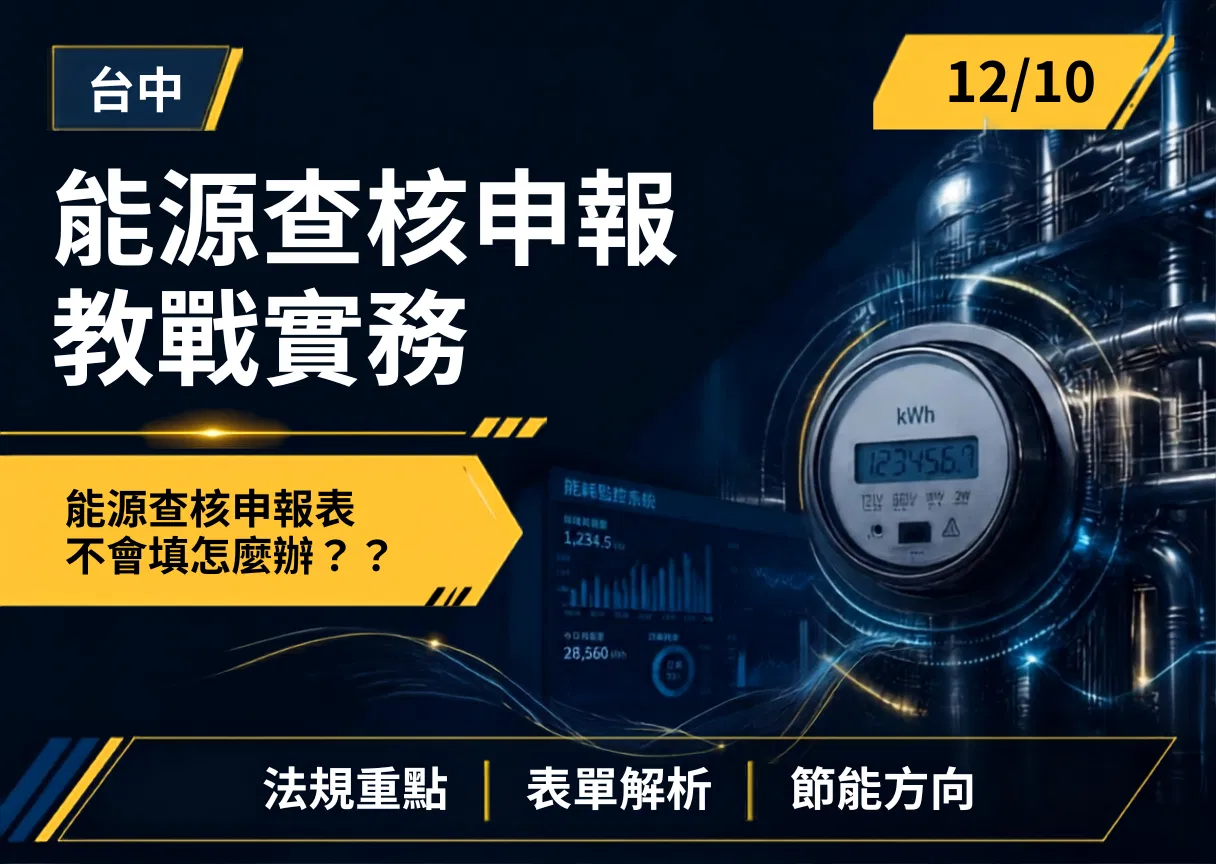 能源查核申報 教戰實務 台中場