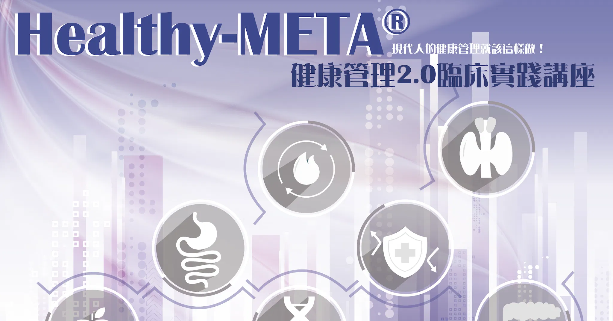 2021 Healthy-META®健康管理2.0臨床實踐講座