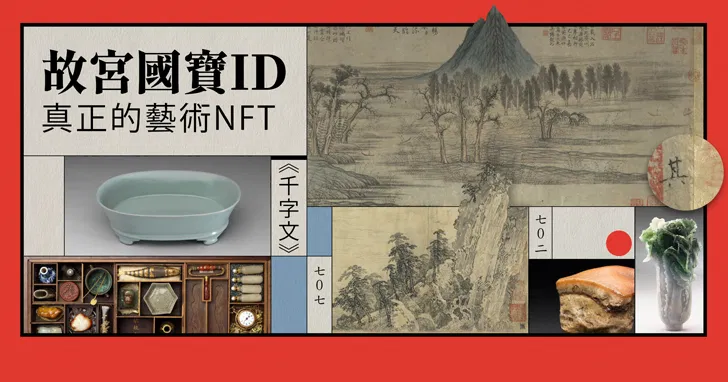 【茅廬文化】故宮國寶ID--真正的藝術NFT
