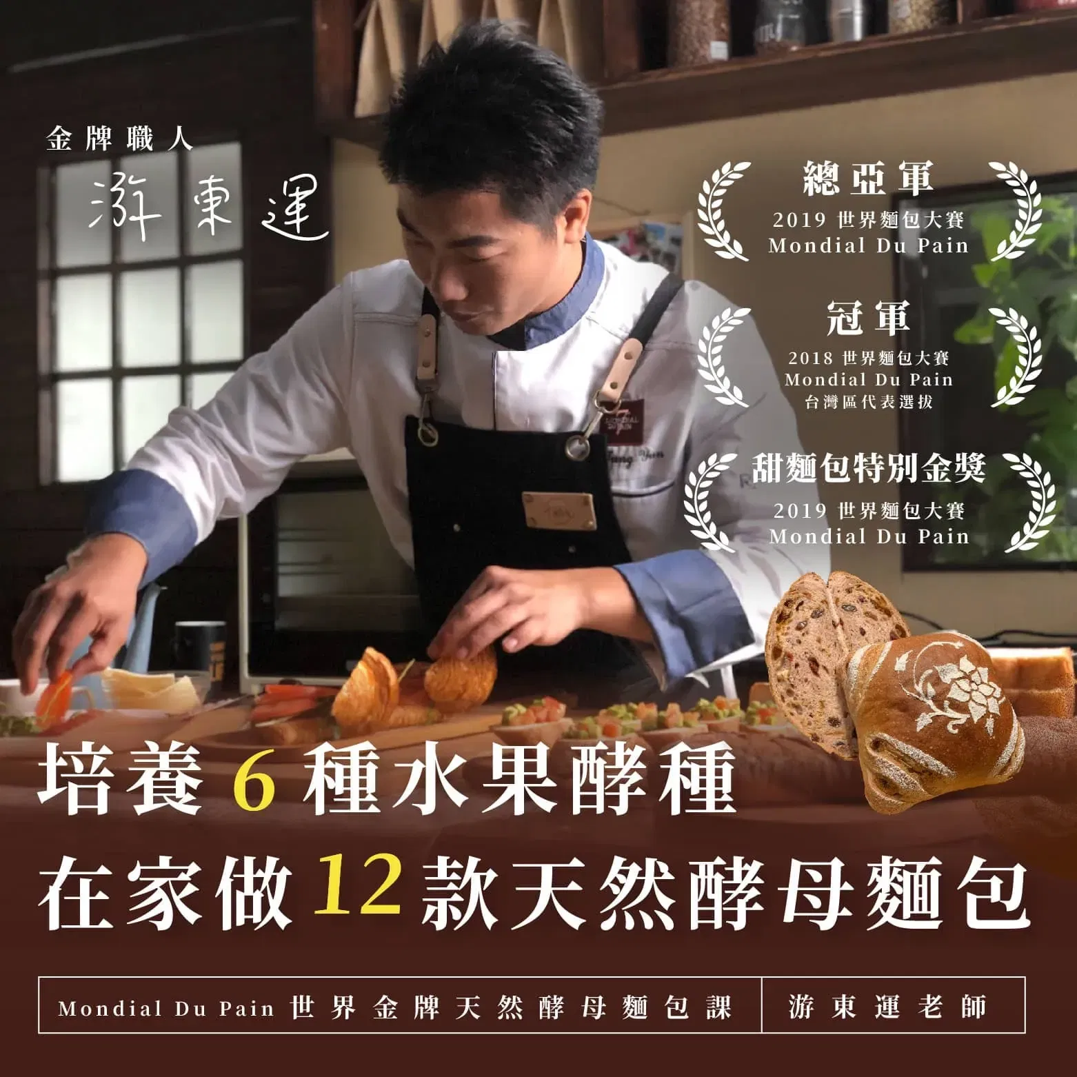 世界金牌天然酵母麵包課|培養6種水果酵種,在家做12款天然酵母麵包|游東運老師