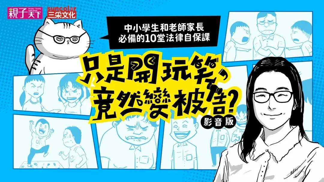 只是開玩笑，竟然變被告：中小學生和老師家長必備的10堂法律自保課