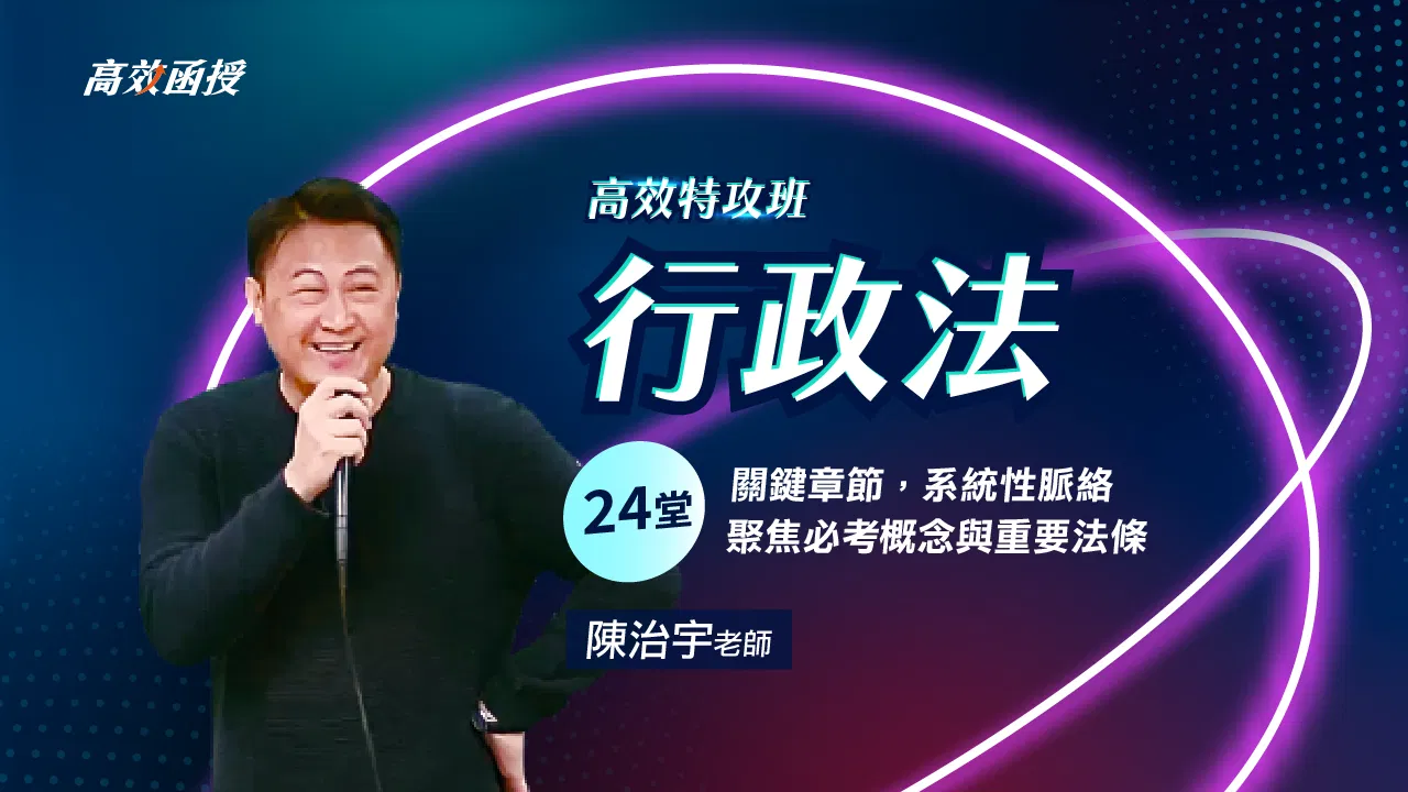 115 行政法-單科│陳治宇老師【高效特攻班】🚀弱科補強 二刷衝刺優惠66折!