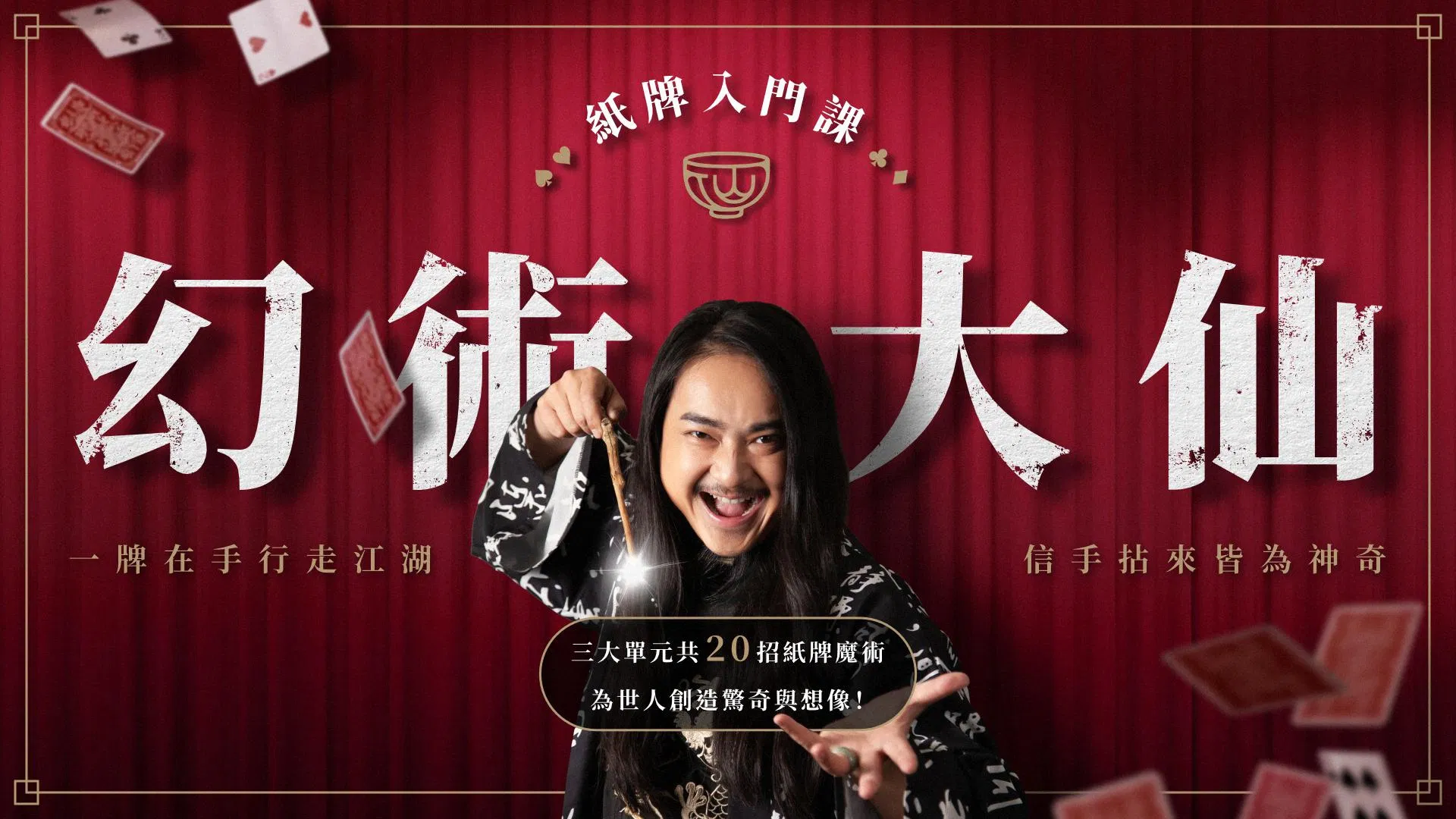 紙牌入門線上課