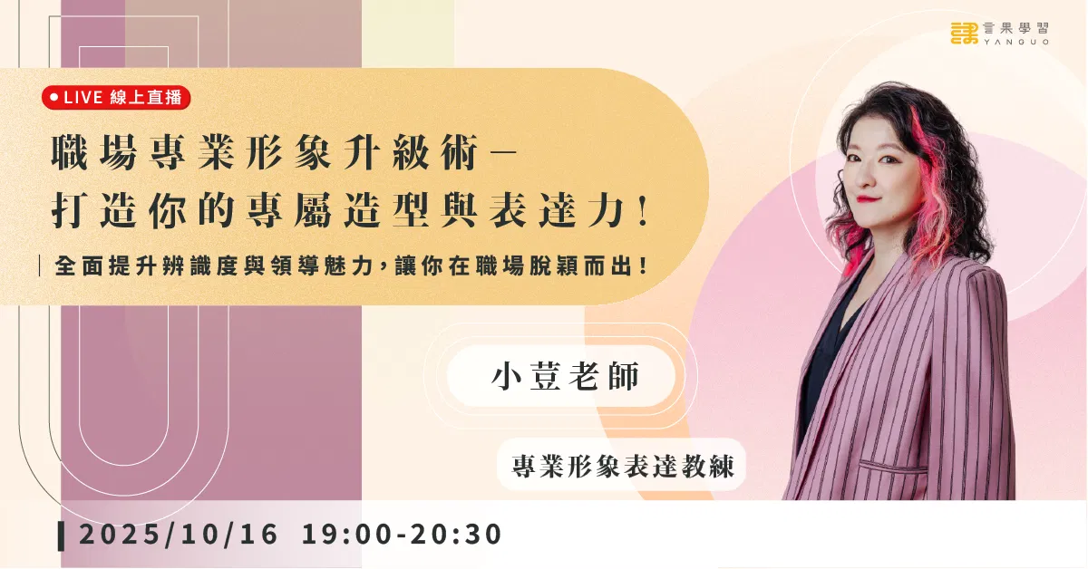 已結束報名【線上活動】職場專業形象升級術－打造你的專屬造型與表達力！