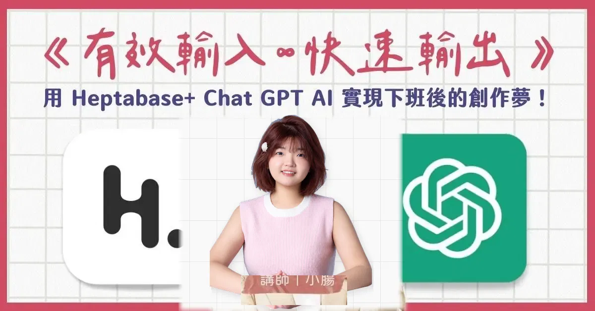 《有效輸入 ∞ 快速輸出》用 Heptabase+ ChatGPT AI 實現下班後的創作夢！