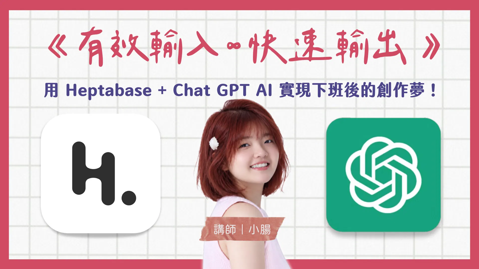 《有效輸入 ∞ 快速輸出》用 Heptabase+ ChatGPT AI 實現下班後的創作夢！