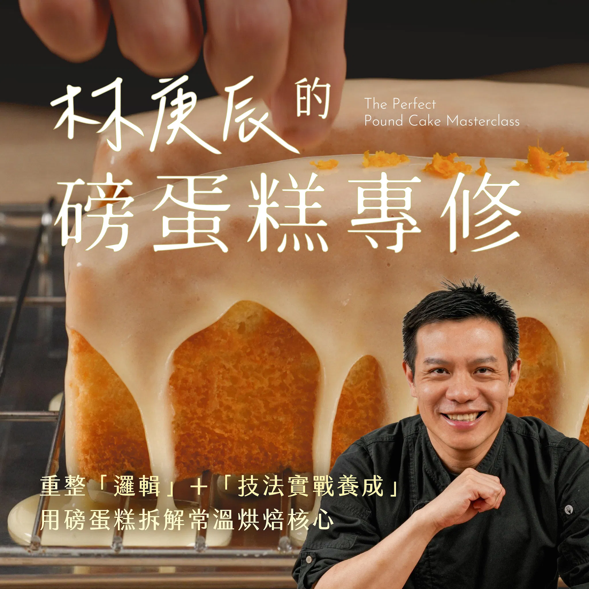 林庚辰的磅蛋糕專修｜重整邏輯＋技法實戰養成，用磅蛋糕拆解常溫烘焙核心｜林庚辰老師