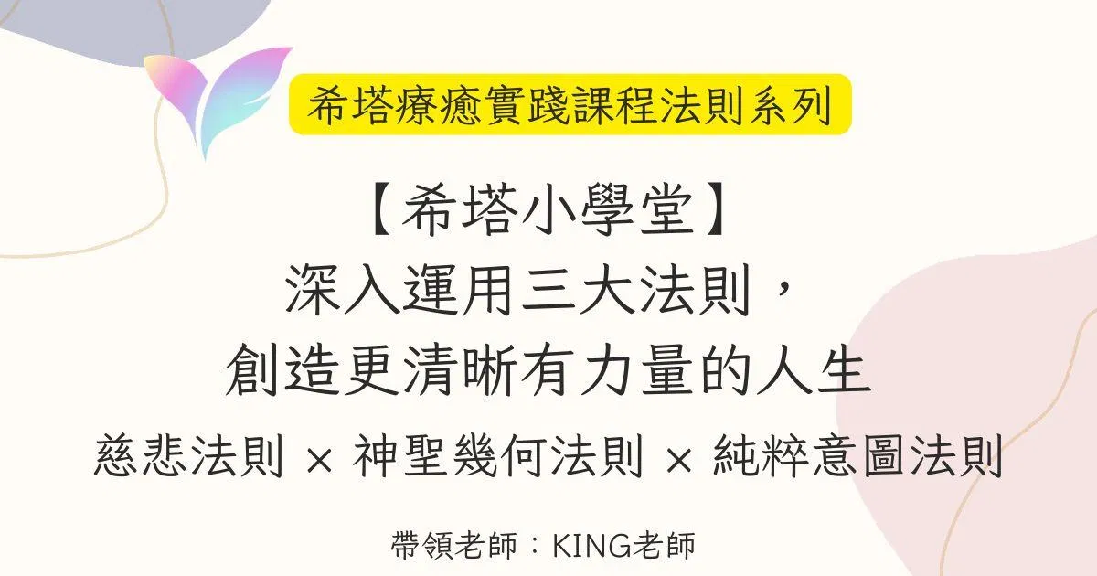 39.【希塔小學堂】深入運用三大法則，創造更清晰有力量的人生：慈悲法則 × 神聖幾何法則 × 純粹意圖法則—希塔療癒實踐課程法則系列（三）