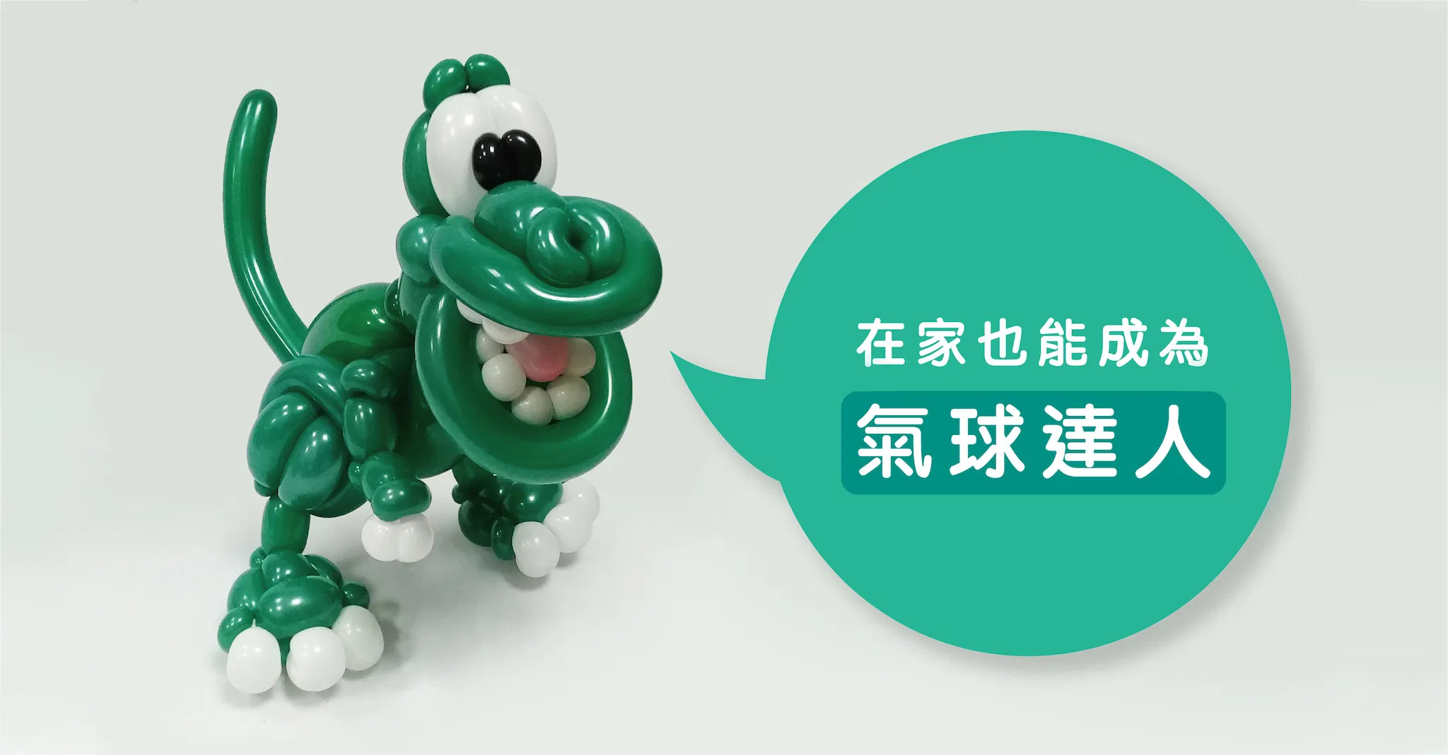 在家也能成為氣球達人！