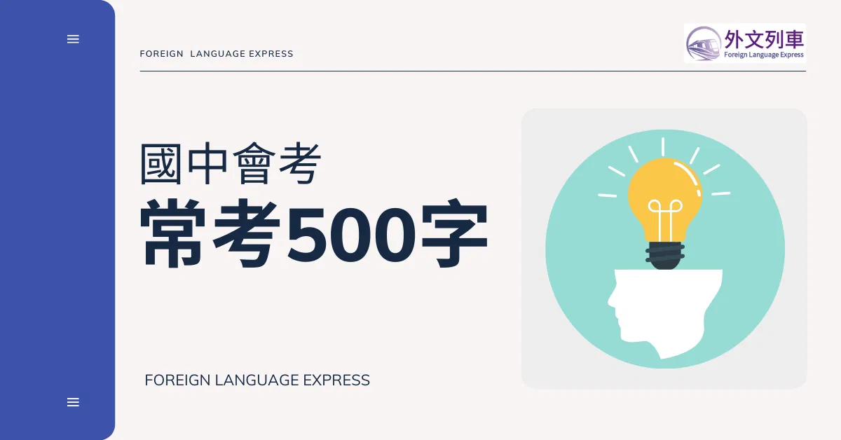 國中會考常考500字