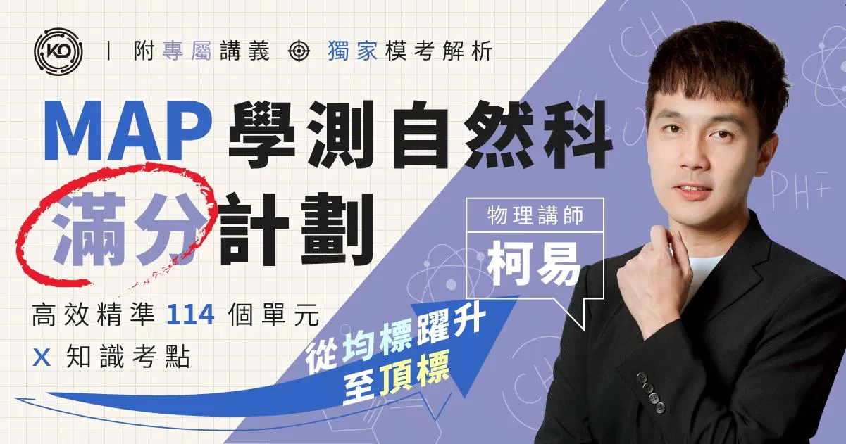MAP學測自然科滿分計劃｜物理科