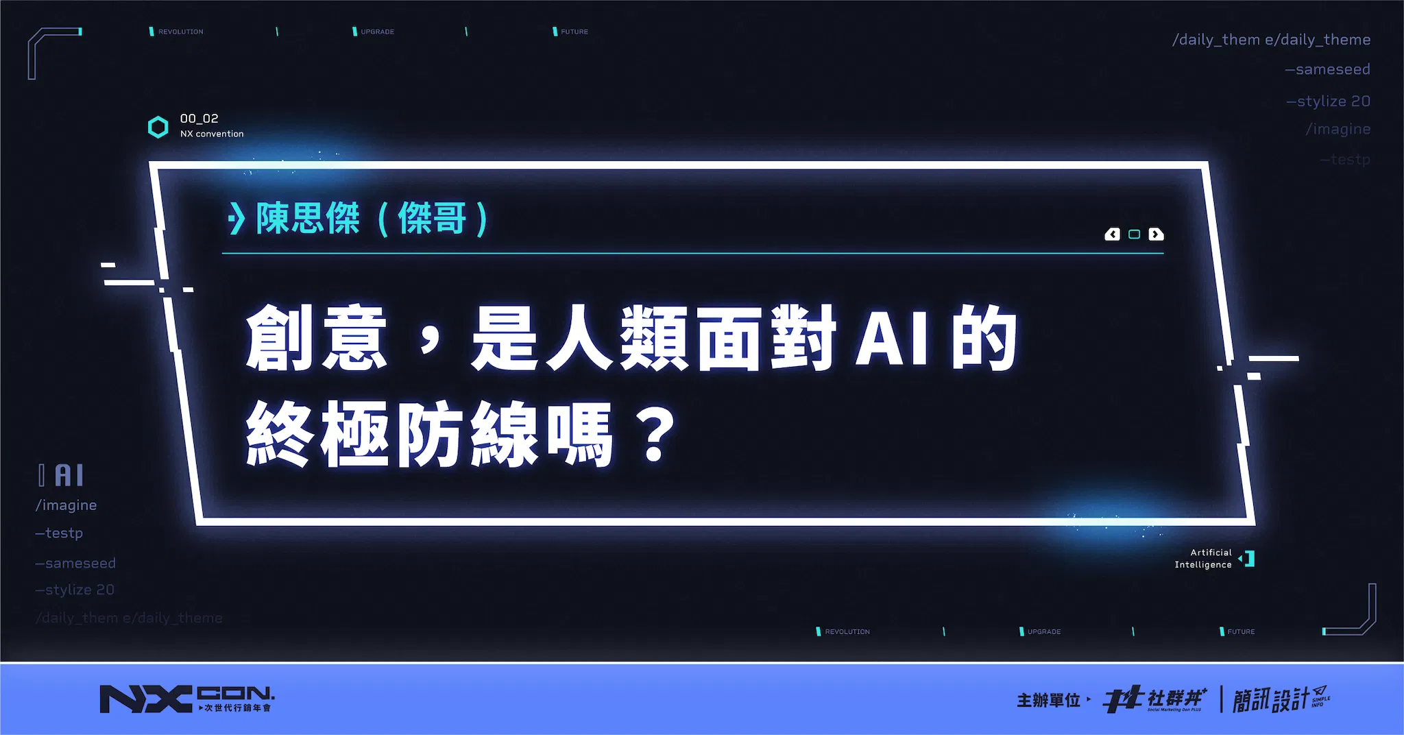 創意,是人類面對 AI 的終極防線嗎?|只要有人社群顧問 x 社群丼 創辦人 陳思傑(傑哥)|2023 NX CON. 次世代行銷年會