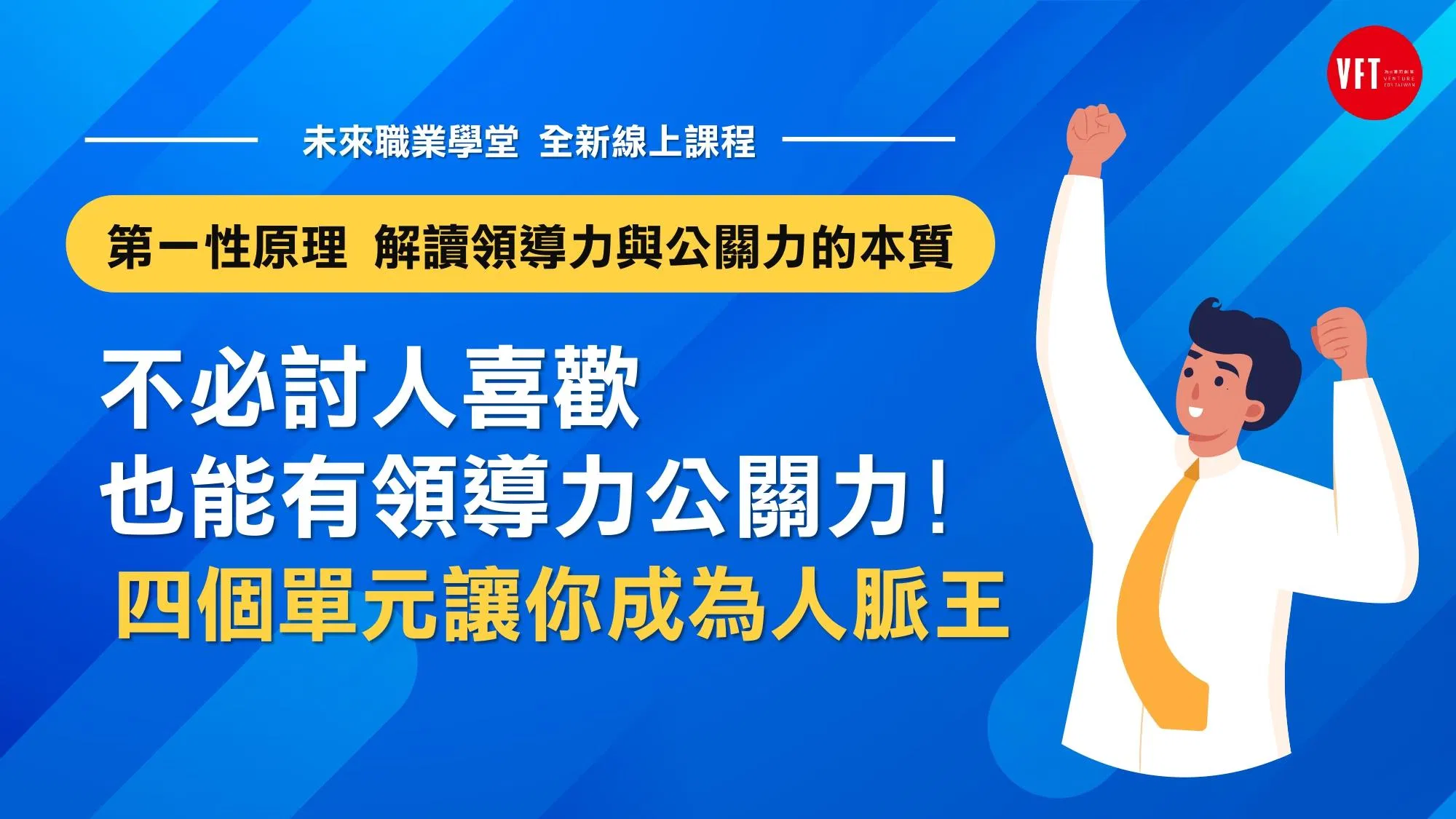 不必討人喜歡 也能有領導力公關力