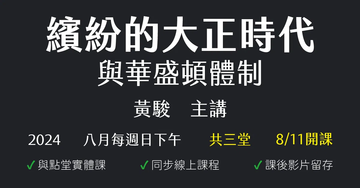 繽紛的大正時代與華盛頓體制