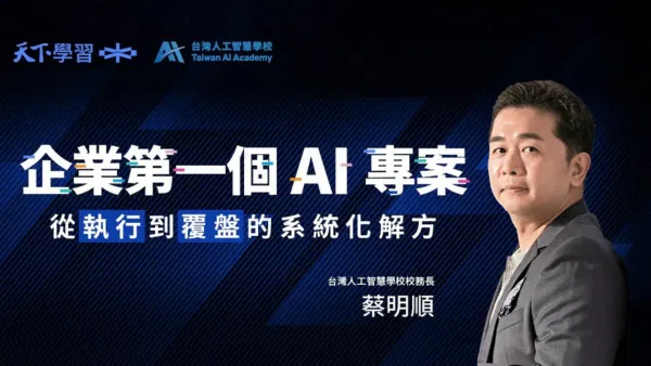 企業第一個AI專案｜從執行到覆盤的系統化解方