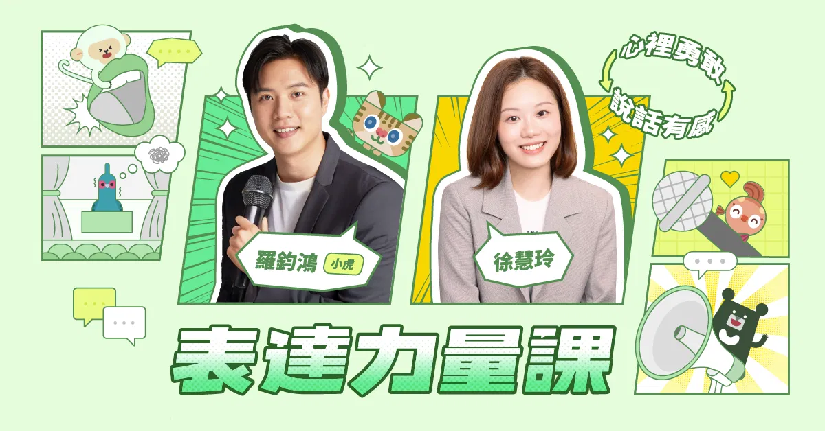 表達力量課:心裡勇敢 ⇔ 說話有感|羅鈞鴻(小虎)× 徐慧玲