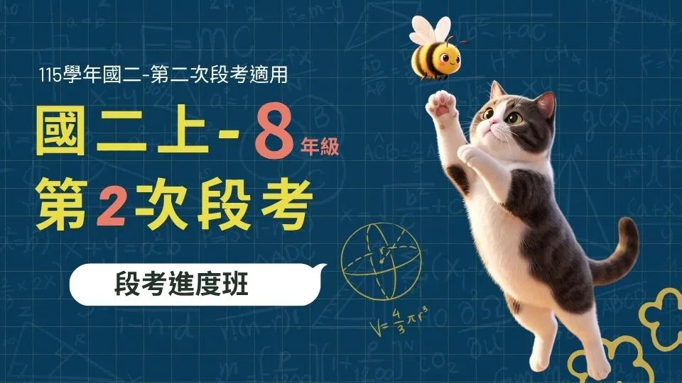 115國二數學 - 線上家教｜8上第二次段考進度班 - 喵叫授國中數學