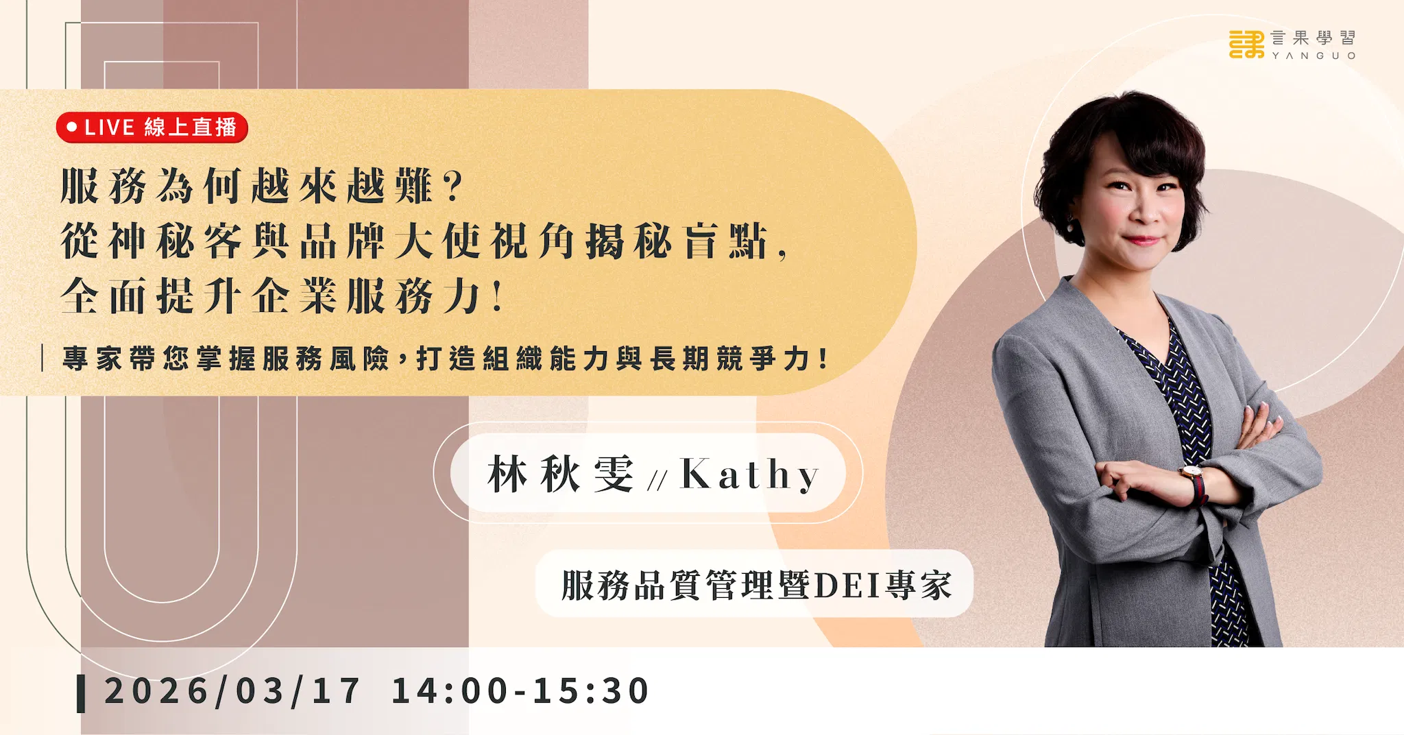 已結束報名【線上活動】服務為何越來越難？從神秘客與品牌大使視角揭秘盲點，全面提升企業服務力！