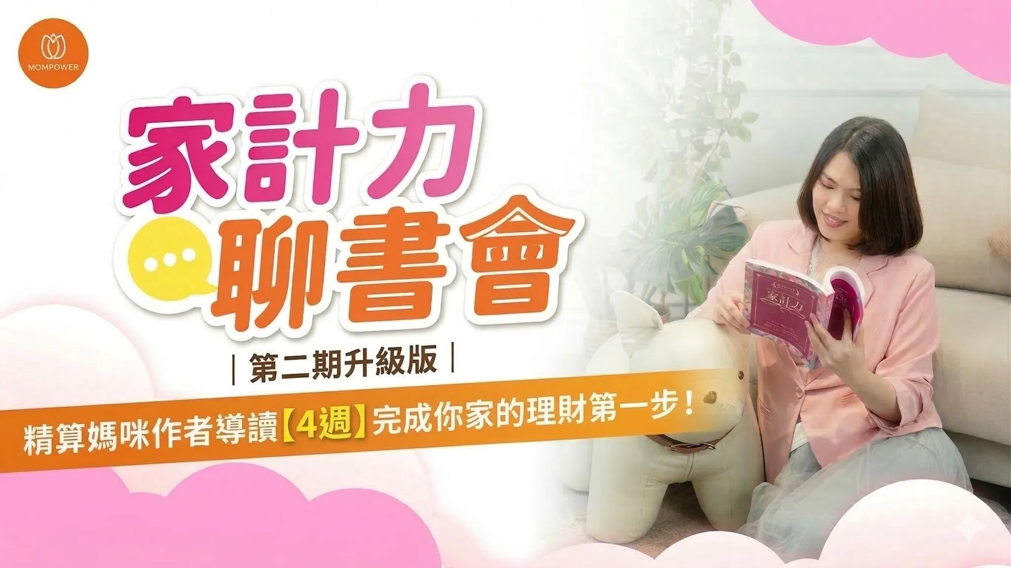 家計力聊書會｜升級版｜精算媽咪陪你 4 週完成家庭理財第一步