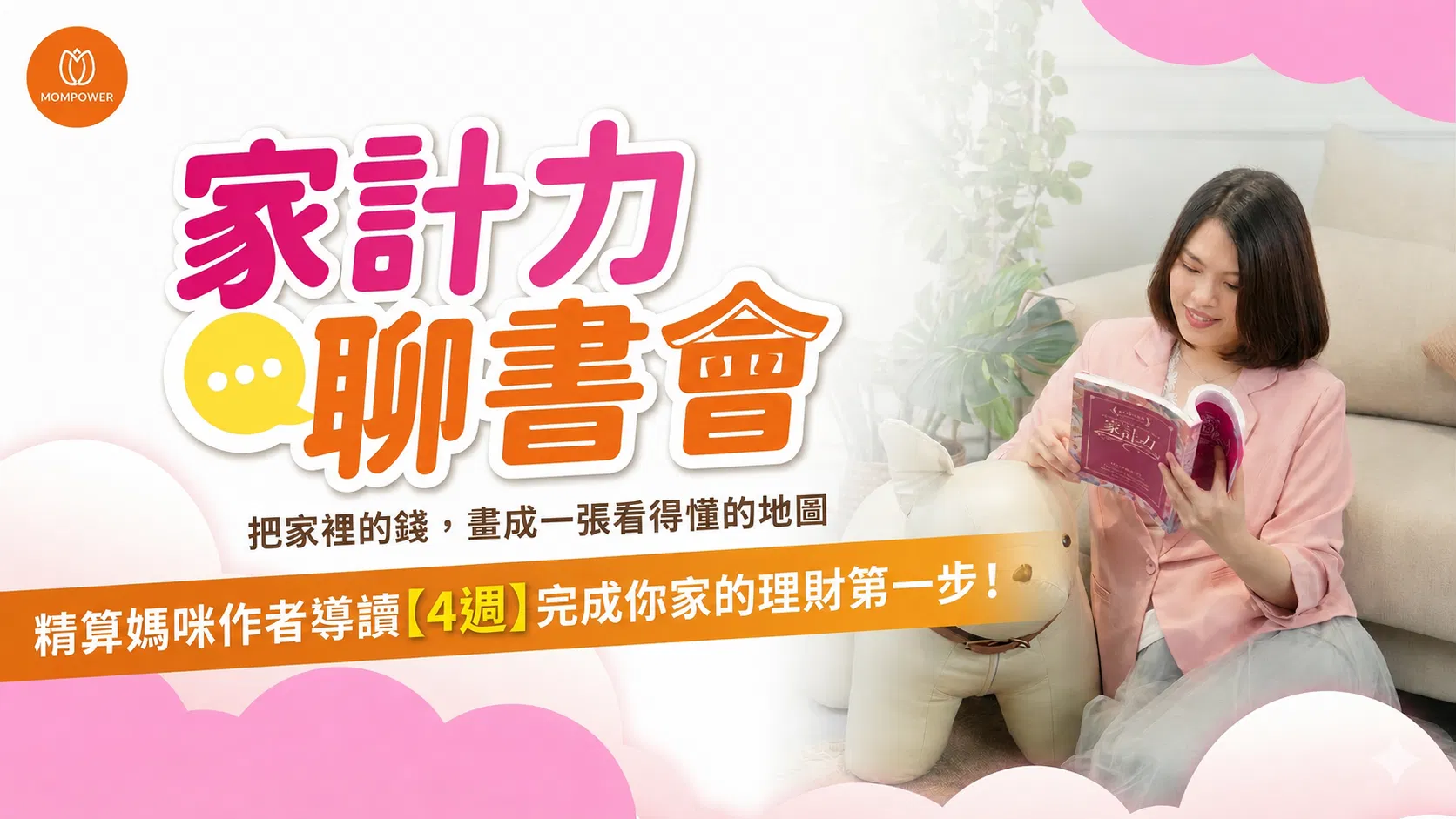 家計力聊書會｜把家裡的收支，畫成一張看得懂的金錢地圖