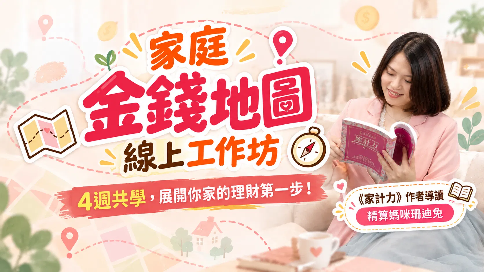 把家裡的錢，畫成一張看得懂的金錢地圖 ｜家庭金錢地圖線上工作坊