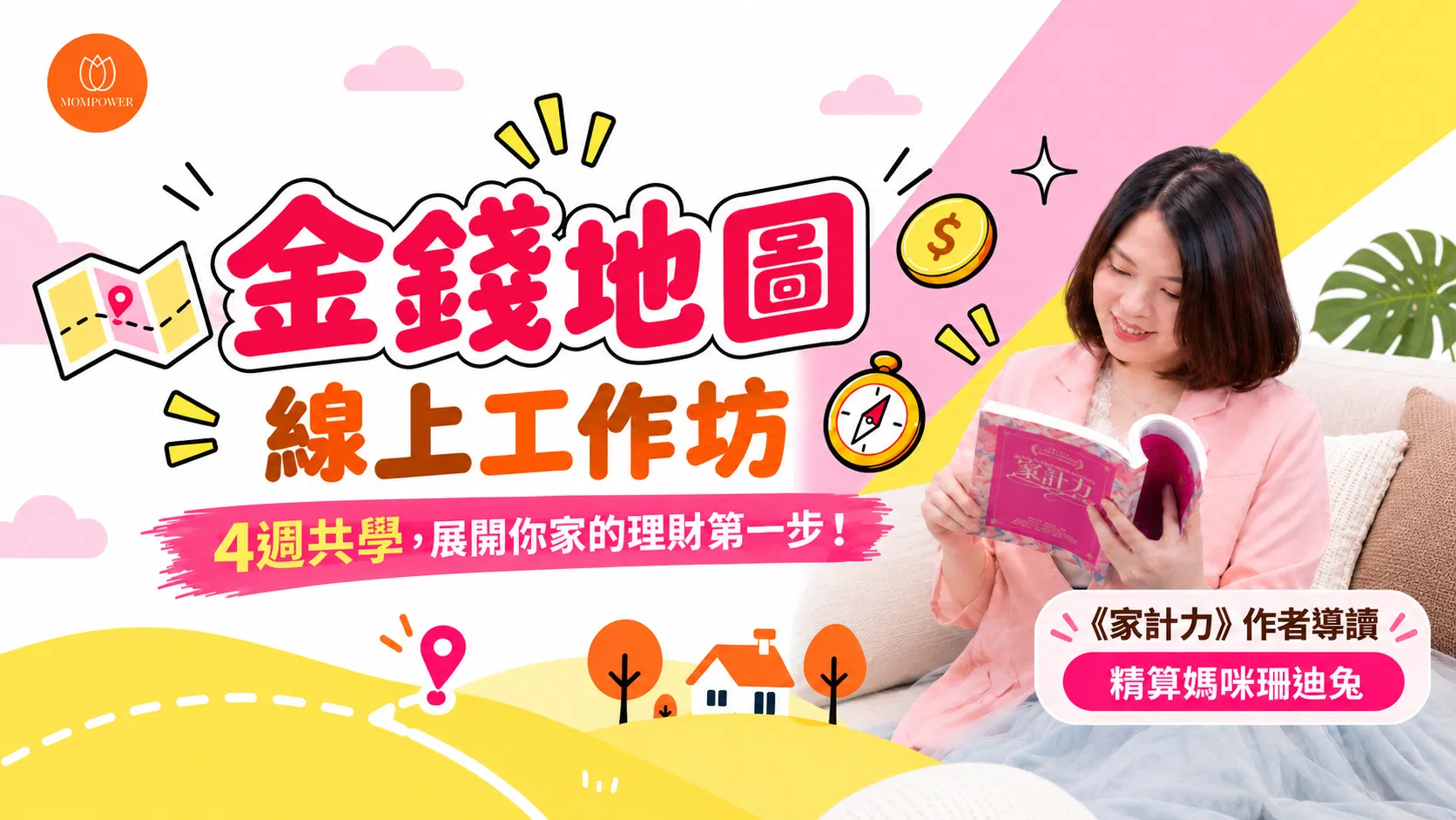 把家裡的錢，畫成一張看得懂的金錢地圖 ｜金錢地圖線上工作坊