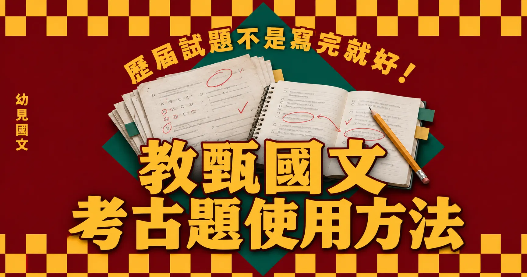 歷屆試題不是寫完就好！教甄國文考古題使用方法