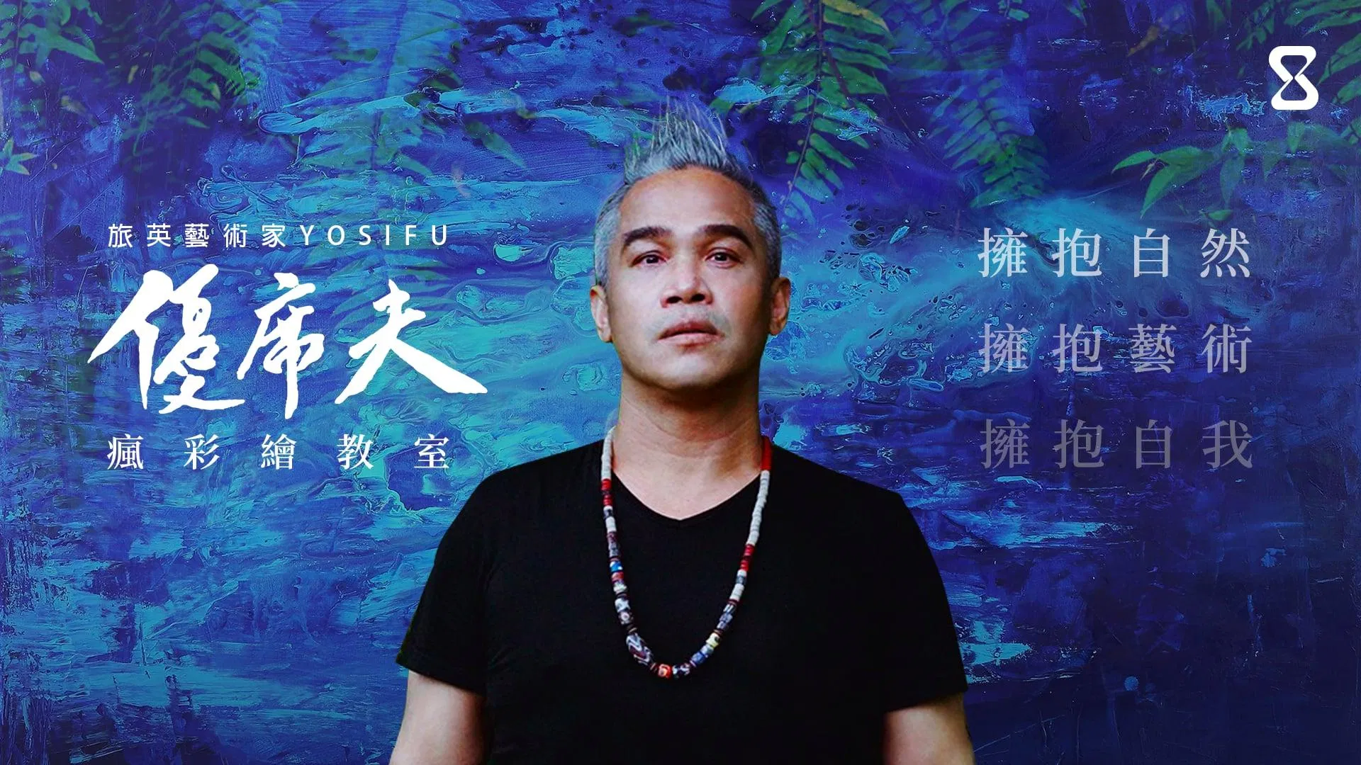 擁抱自然，擁抱藝術，擁抱自我：優席夫的瘋彩繪教室