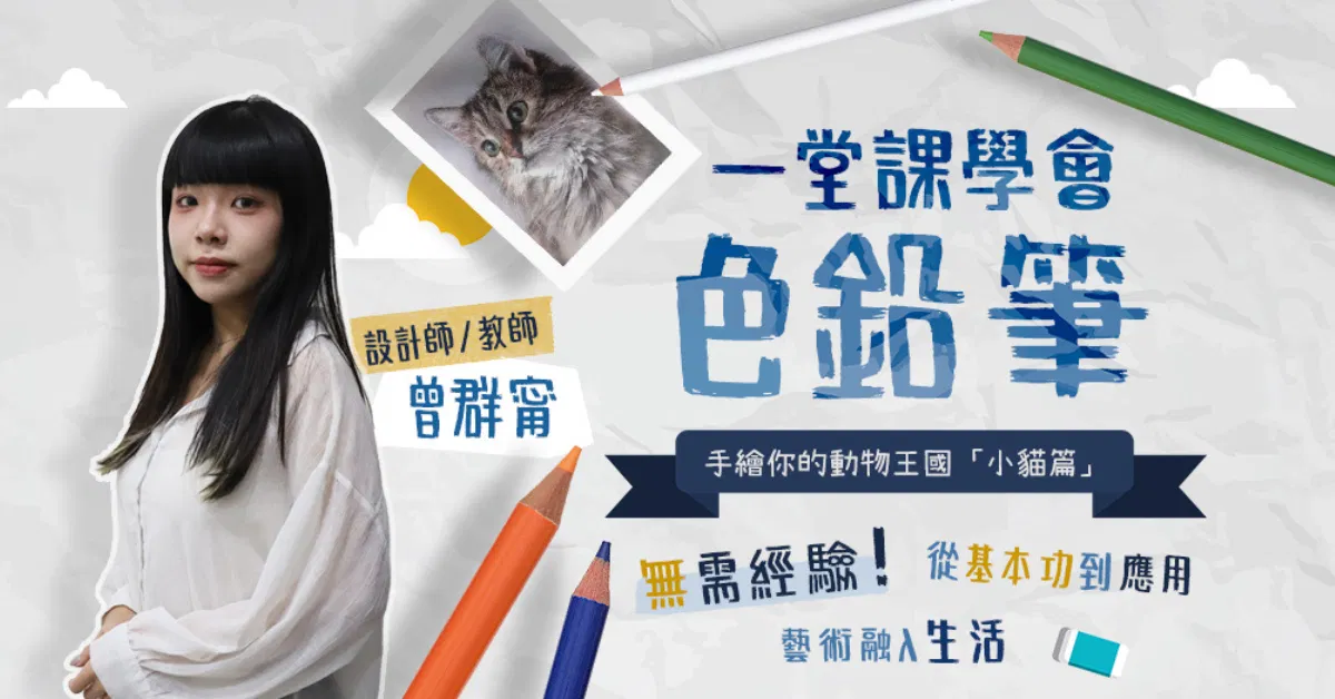 一堂課學會色鉛筆｜小貓篇