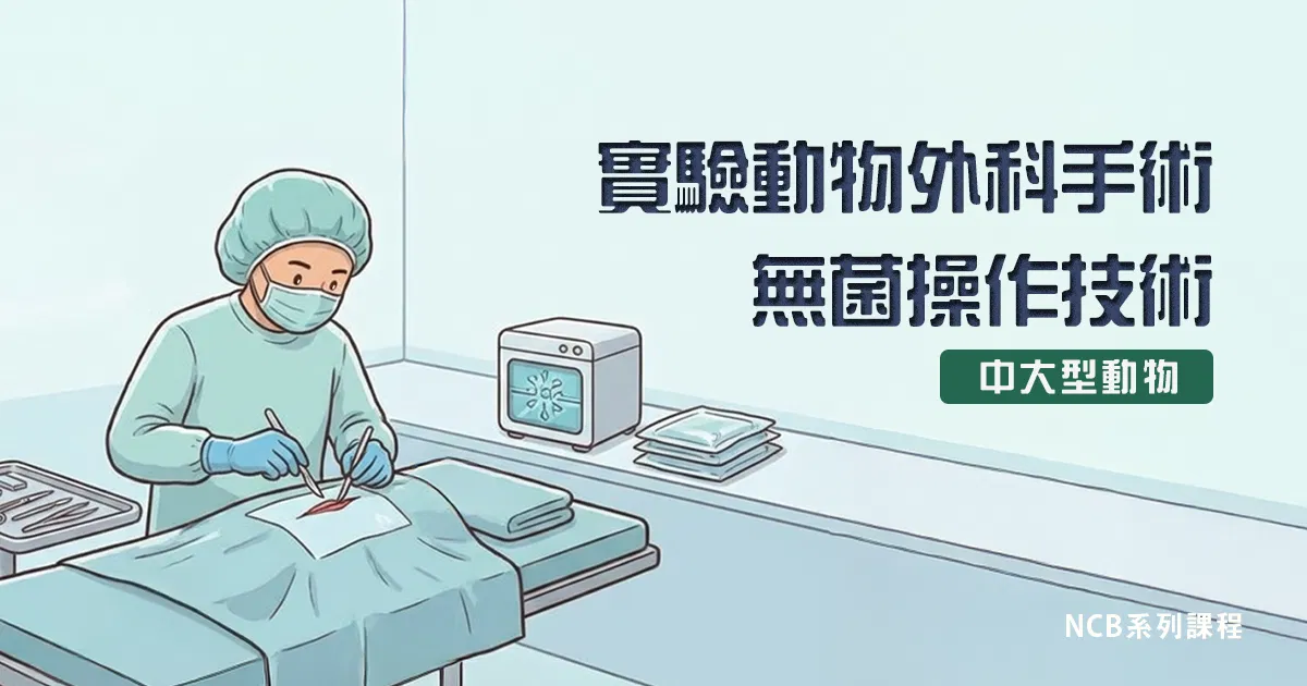 實驗動物外科手術無菌操作技術-中大型動物