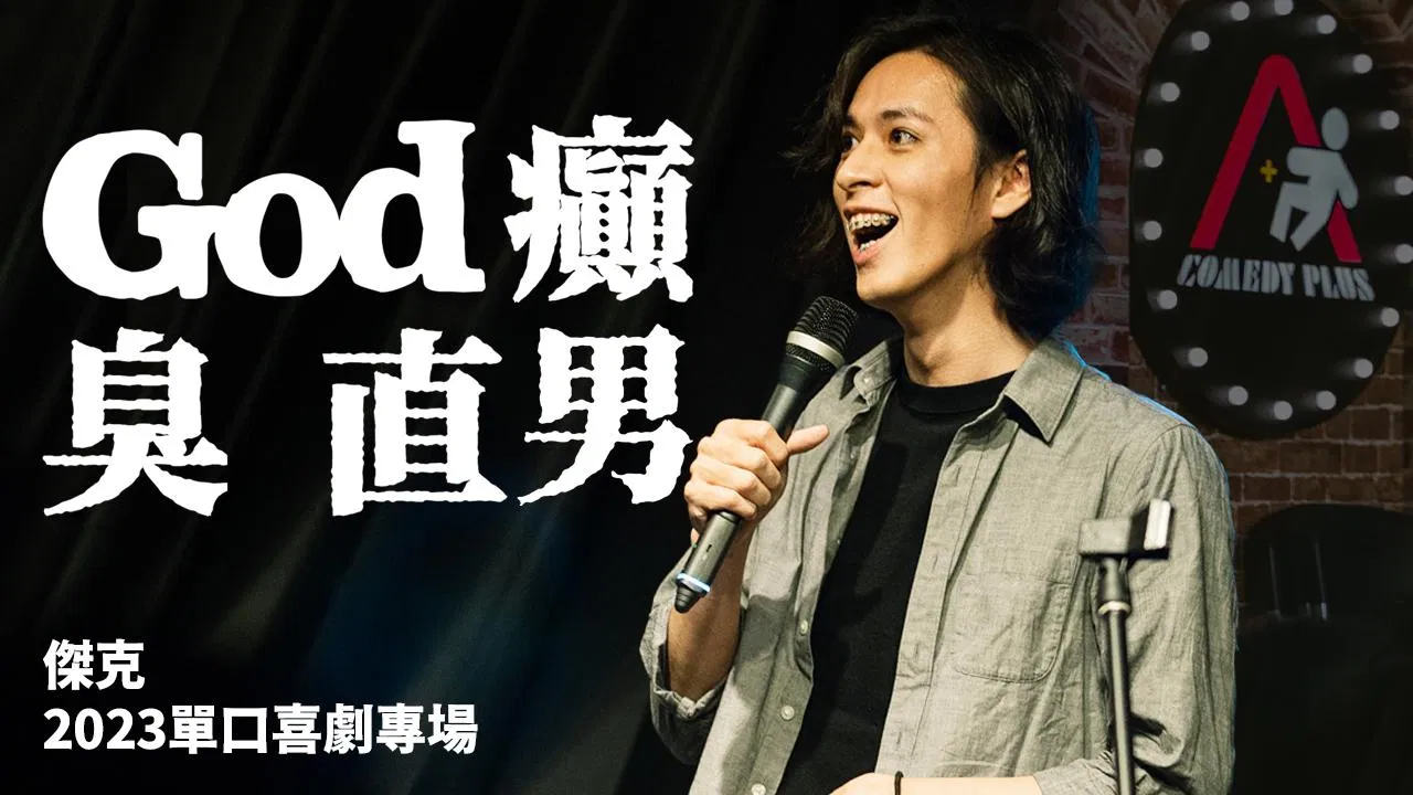 【God癲臭直男】傑克單口喜劇專場
