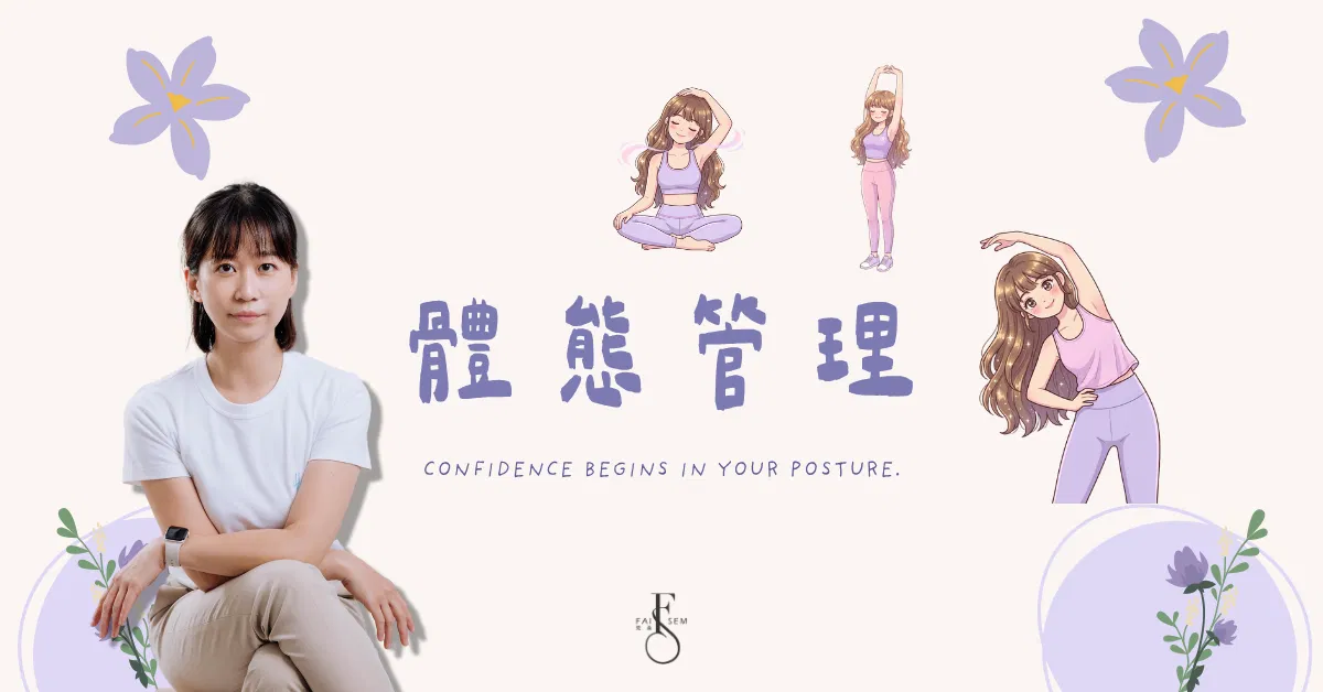 Faisem梵森 體態管理