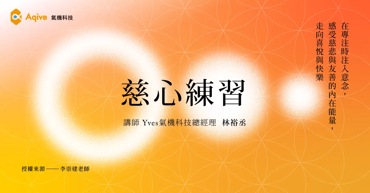 【慈心練習】在專注時注入意念，感受慈悲與友善的內在能量，走向喜悅與快樂