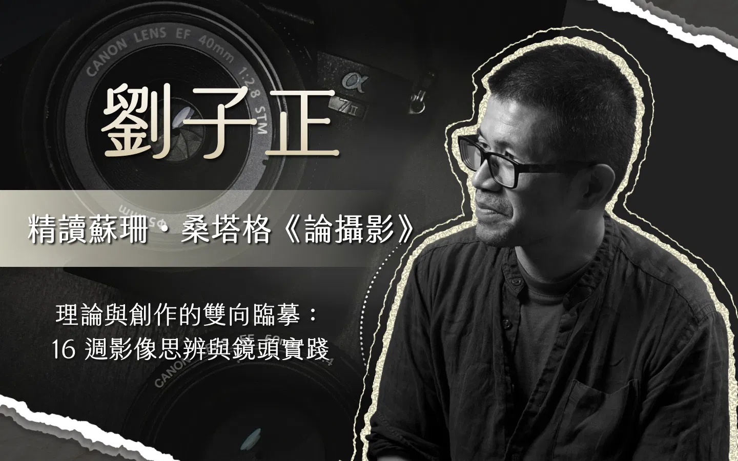 精讀蘇珊．桑塔格《論攝影》