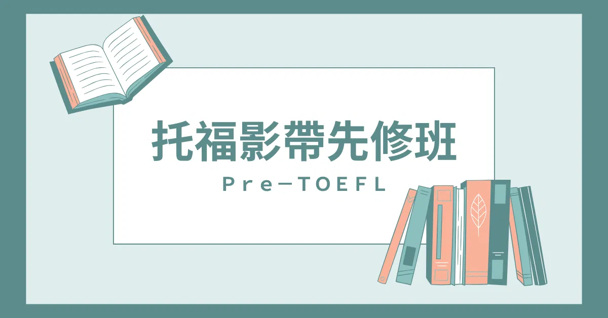 TOEFL托福先修班