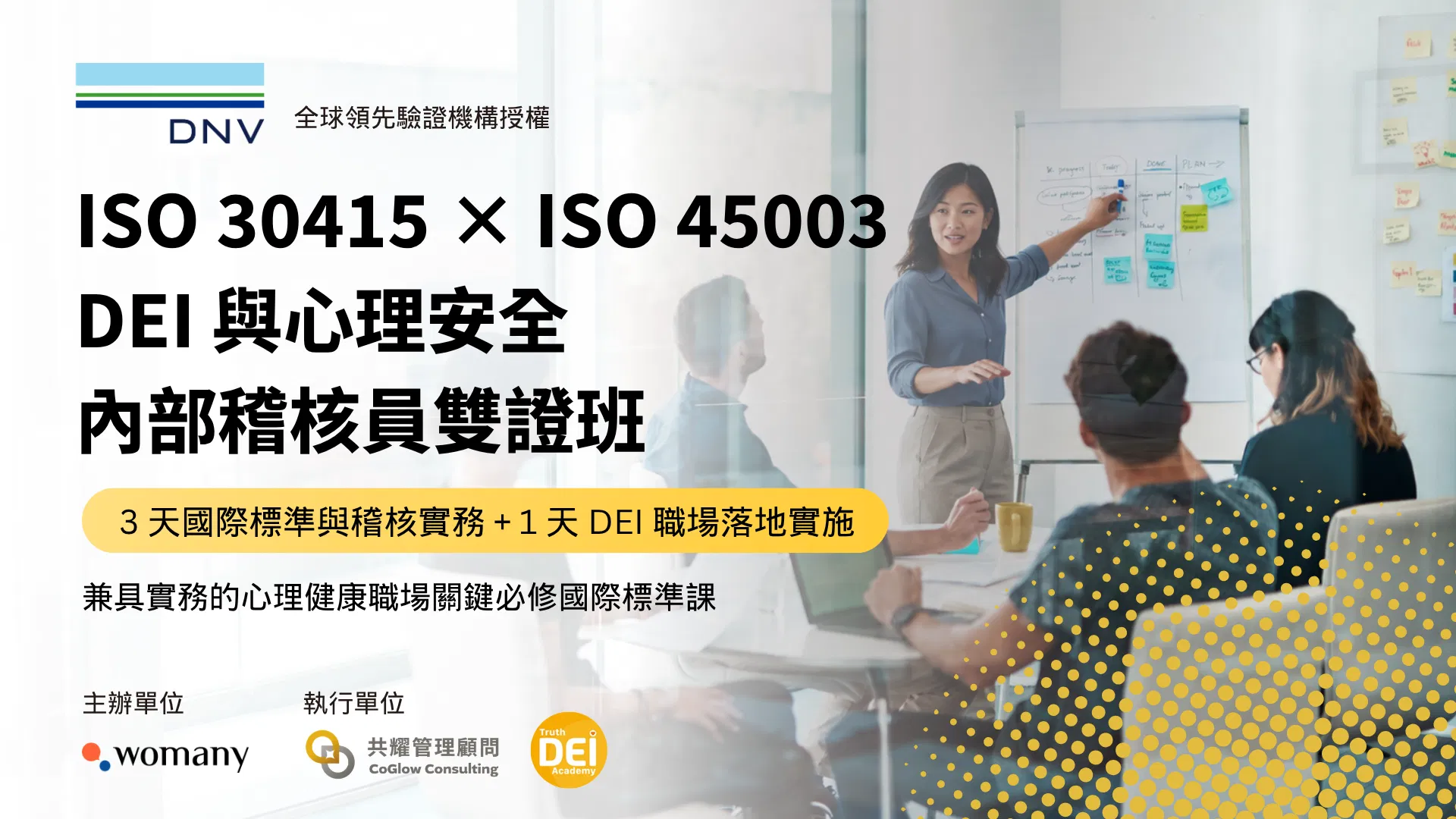 ISO 30415 × ISO 45003 DEI 與心理安全內部稽核員雙證班