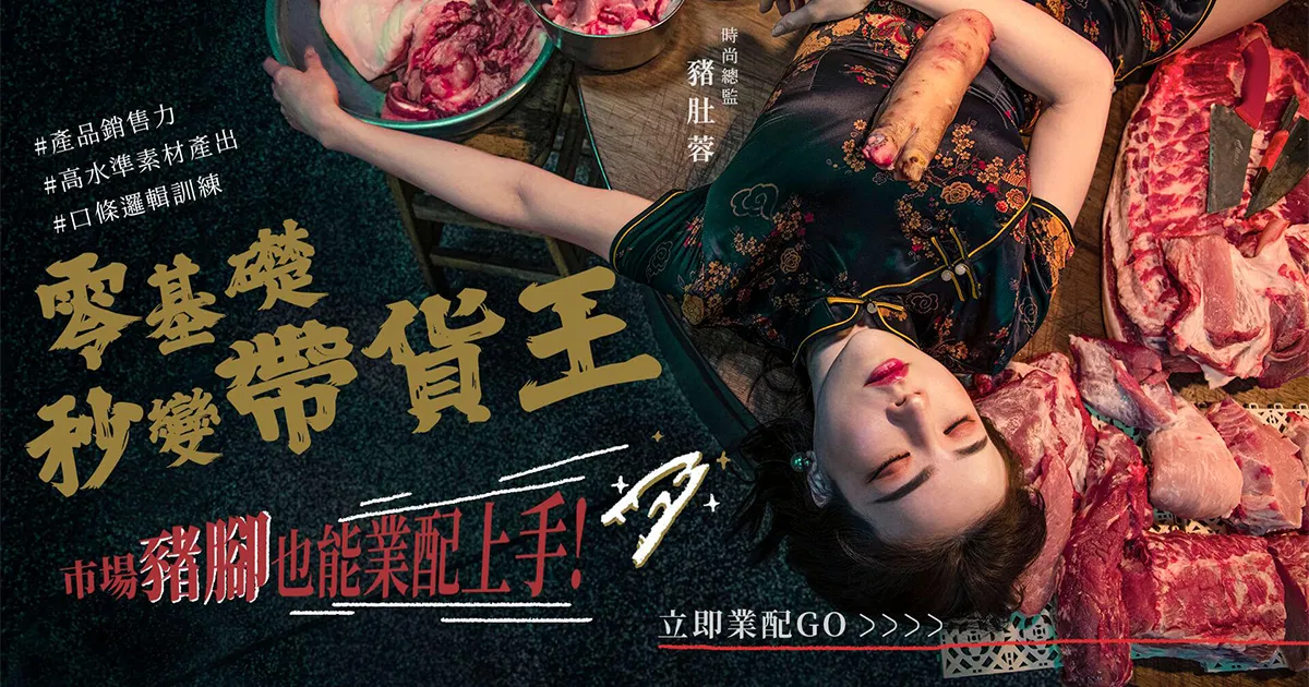 業配團購變現實戰：零基礎KOL帶貨法則，從素人到流量女王
