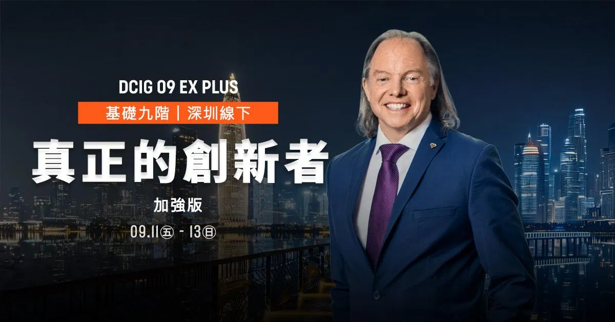 2026【 DCIG 基礎九階 】真正的創新者