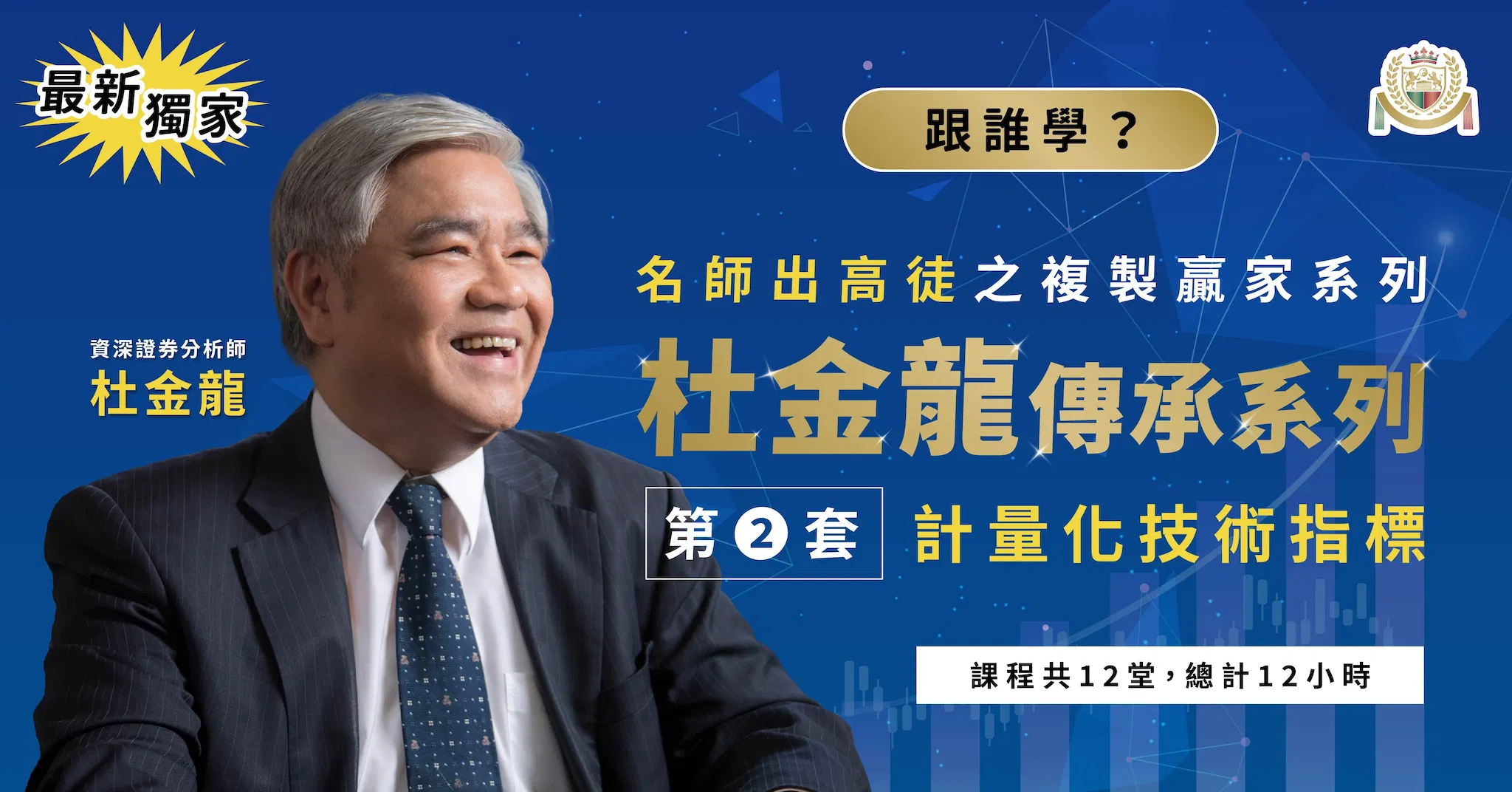 【最新獨家】杜金龍傳承系列複製贏家培訓系統中階實戰班